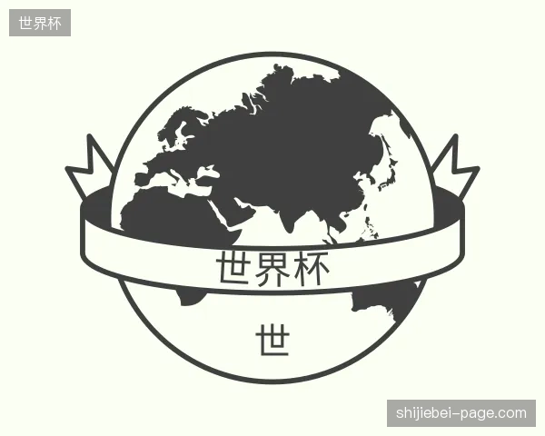 认识世界杯官方