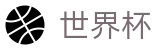 2026世界杯购彩(SHIJIEBEI2026)官方赛事资讯平台